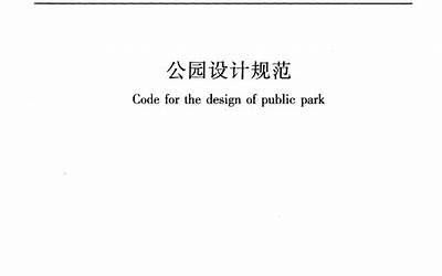 GB51192-2016 公园设计规范.pdf